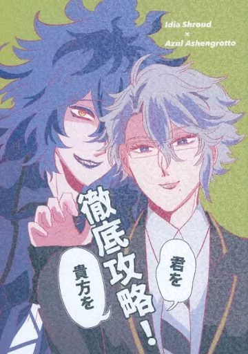 貴方を君を徹底攻略！ – その他 – イデア・シュラウド アズール・アーシェングロット イデア アズール