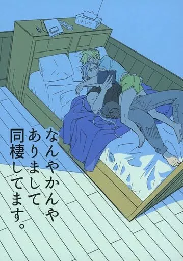 【ＦＦ】 なんやかんやありまして同棲してます / どんぞこ (クラウド、セフィロス) / どんぞこ屋