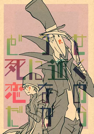 どうせ死に逝く恋なのだから – アイデンティティ5（第五人格/Identity V） – 第五人格/Identity V） 【コピー誌】どうせ死に逝く恋なのだから / しなざ （ジャック ナワーブ