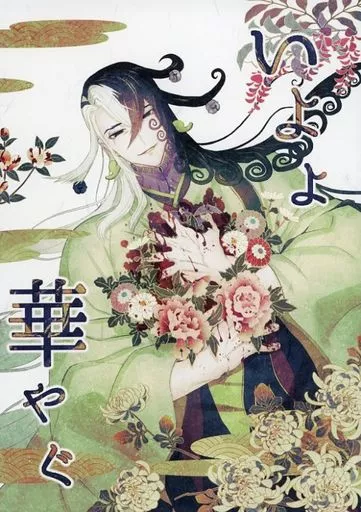 Fate いよよ華やぐ / 過たず （蘆屋道満、安倍晴明） / 胎児教団、最初の思想