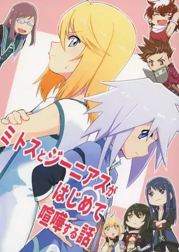 ミトスとジーニアスがはじめて喧嘩する話 – テイルズシリーズ – ミトス・ユグドラシル ジーニアス・セイジ ミトス ジーニアス