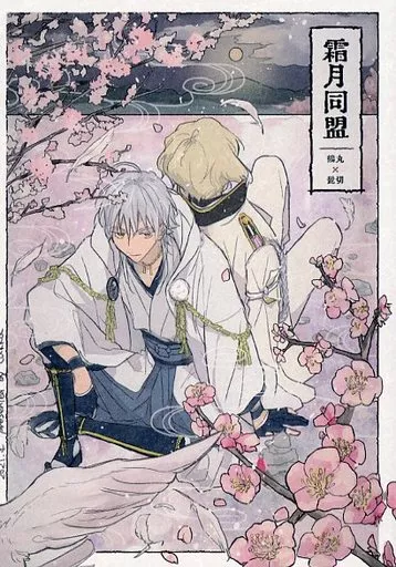 刀剣乱舞 霜月同盟 / ゆのもと （鶴丸国永×髭切） / cukka