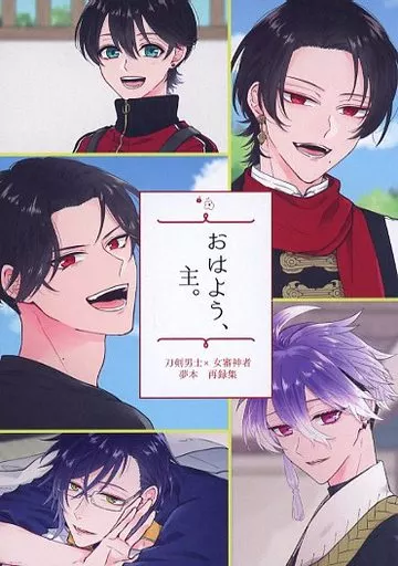 おはよう、主。 – 刀剣乱舞 – 加州清光 豊前江 女審神者 刀剣男士