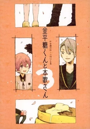 刀剣乱舞 金平糖くんと本歌さん その3 / タンチョ (山姥切長義、秋田藤四郎) / いもけんぴ