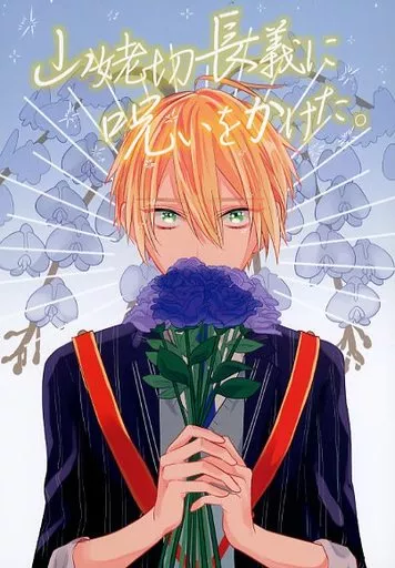 刀剣乱舞 山姥切長義に呪いをかけた。 / なんぷぅ （山姥切国広×山姥切長義） / 角砂糖と水族館。