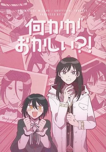 何かがおかしい？！ – 魔法使いの約束