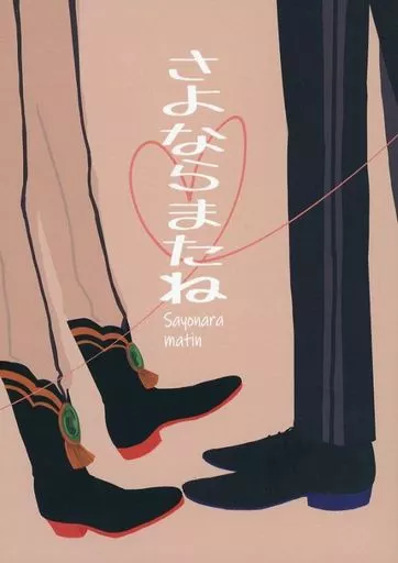 あんさんぶるスターズ！ さよならまたね / すばき （月永レオ×瀬名泉） / ぽてちをよいしょ
