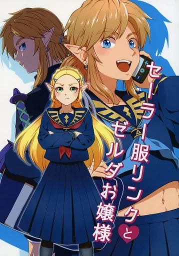 【ゼルダの伝説】 セーラー服リンクとゼルダお譲様 / サイバ (リンク×ゼルダ) / CybeR