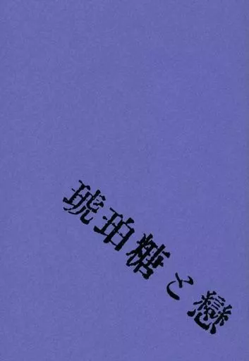その他ゲーム 【コピー誌】琥珀糖と戀 / ヨヨ （フロイド、ジェイド） / ebb and flow