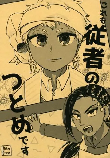 その他ゲーム 【無料配布本】これも徒者のつとめです / おやかた （ジャミル×カリム） / ちゃんこ鍋