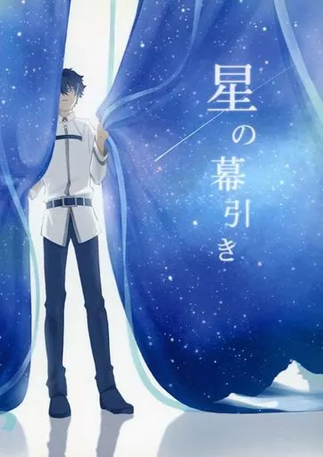 【Fate】 星の幕引き / ななはら (ギルガメッシュ×ぐだ男) / あしたは日曜