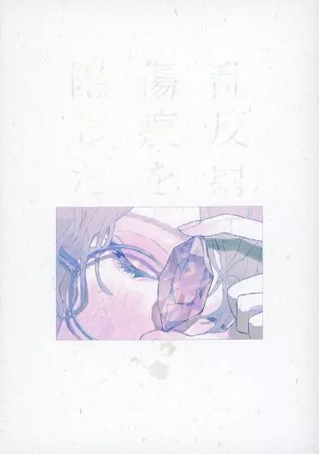 魔法使いの約束 乱反射する傷痕を、隠したんだ。 / 巴ゆも （フィガロ×ファウスト） / MOKADOLL