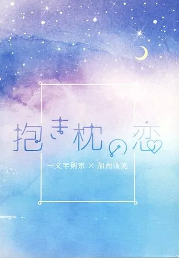 刀剣乱舞 抱き枕の恋 / しゃけ （一文字則宗×加州清光） / しゃけおにぎり本舗