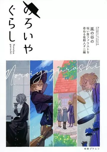 魔法使いの約束 のろいやぐらし / zzkkzz（ぜっと） （ファウスト） / 乾眠クマムシ