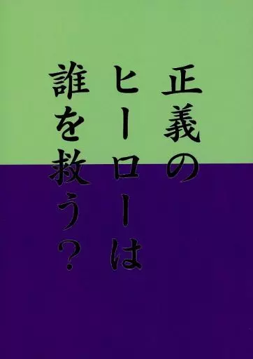 スタンドマイヒーローズ 正義のヒーローは誰を救う / るー (菅野夏樹×泉玲) / Medium Hot Curry