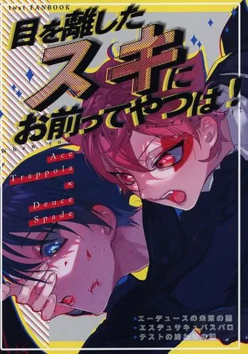 その他ゲーム 目を離したスキにお前ってやつは！ / 双色 （エース×デュース） / 双色