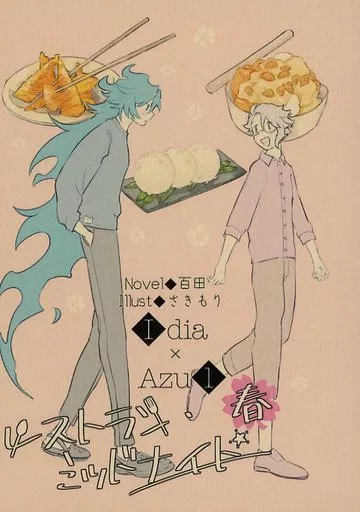 その他ゲーム レストラン・ミッドナイト Spring / 百田 / さきもり （イデア×アズール） / 彗星かき氷
