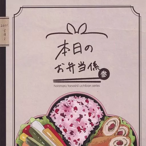 本日のお弁当係・参 – 刀剣乱舞