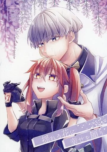Fate 揺れる花に幸せを願う / 黒崎アラタ (渡辺綱×ぐだ子) / Quasar