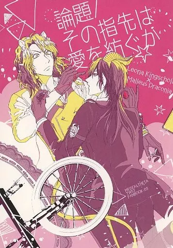その他ゲーム 論題/その指先は愛を紡ぐか / ヒガノ （レオナ×マレウス） / 迷走シータ