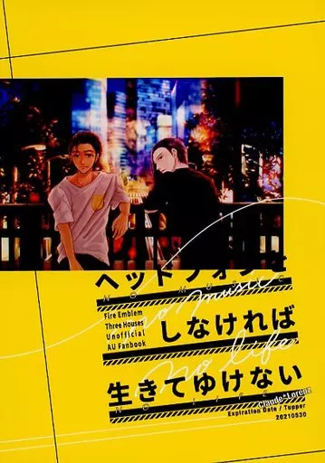 FE　ファイアーエムブレム ヘッドフォンをしなければ生きてゆけない / タッパー （クロード×ローレンツ） / 消費期限。