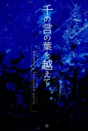 千の言の葉を越えて （オールキャラ）_image