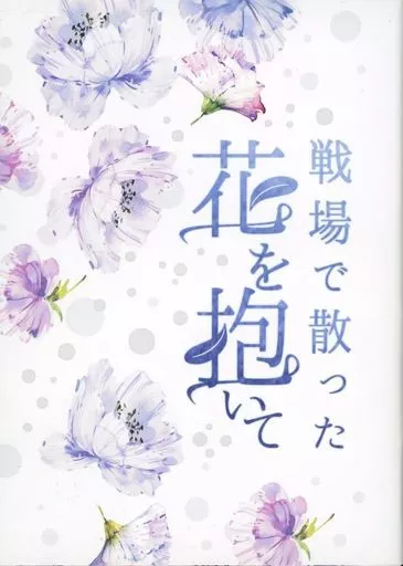 【刀剣乱舞】 戦場で散った花を抱いて / さえき (南泉一文字×山姥切長義) / からくり箱