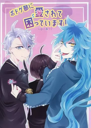 ボドゲ部に愛されて困っています！ Update_image