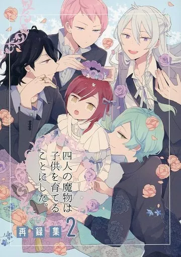 あんさんぶるスターズ！ 四人の魔物は子供を育てることにした。 再録集 2 / はるな （逆先夏目、五奇人） / ゆきのした