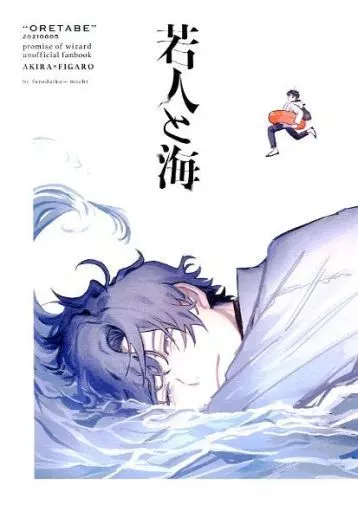 魔法使いの約束 若人と海 / 餅 （真木晶×フィガロ） / 風呂代行