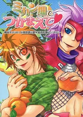 ミカン畑でつかまえて_image