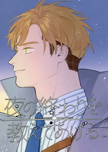 バディミッションBOND 夜の終わりを教えてあげる / 蜜柑飴 （ルーク、アーロン、スイ） / 有線式不鮮明