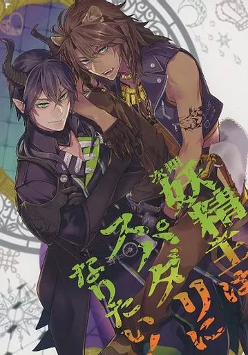 その他ゲーム 次期妖精王はスパダリになりたい！ / イソノ （マレウス×レオナ） / BPM