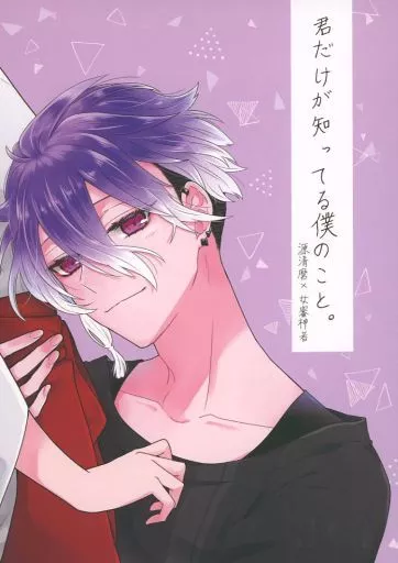 君だけが知ってる僕のこと – 刀剣乱舞 – 源清麿 女審神者