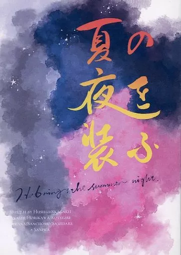 刀剣乱舞 夏の夜を装ふ / 滝 （五月雨江×女審神者） / ふしぜんかがく