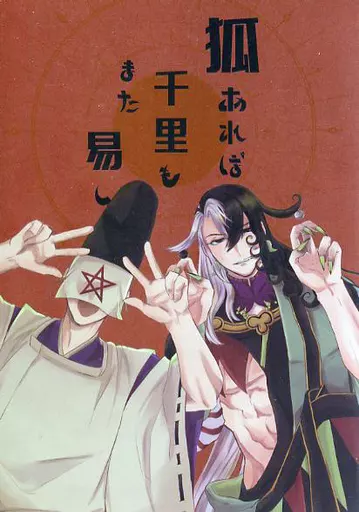 Fate 狐あれば千里もまた易し / さのまる （安倍晴明×蘆屋道満） / イチジク横丁