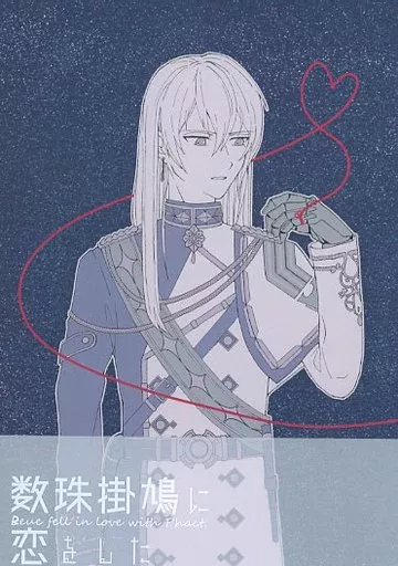 アイドリッシュセブン 数珠掛鳩に恋をした / 宵 （千×百） / vivi［d］usk