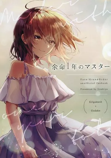 Fate 余命1年のマスター / 伊月いつき （ギルガメッシュ×ぐだ子） / イツキヤ