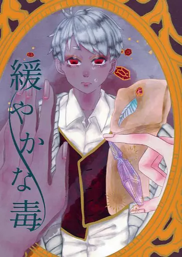 緩やかな毒 – その他 – ジャミル・バイパー カリム・アルアジーム ジャミル カリム