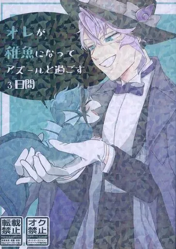 オレが稚魚になってアズールと過ごす3日間 – その他 – フロイド・リーチ アズール・アーシェングロット ジェイド・リーチ