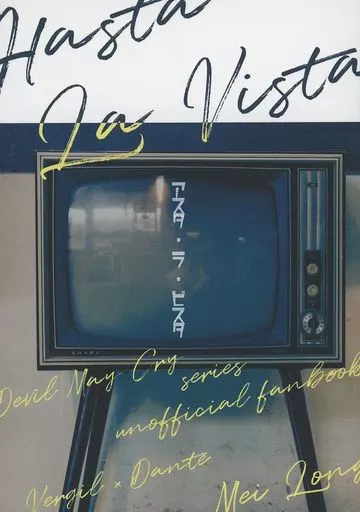 デビルメイクライ Hasta La Vista アスタ・ラ・ビスタ / Mei Long（メイロン） （バージル×ダンテ） / Habitable zone（ハビダブルゾーン）