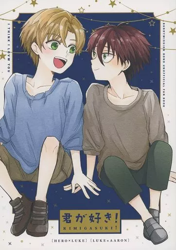 君が好き！ – バディミッションBOND – ドン） （ルーク アーロン