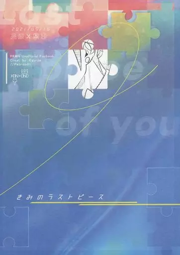 ポケットモンスター きみのラストピース / オグリヤ(Ogurija) (キバナ×ダンデ) / ペトリコ01