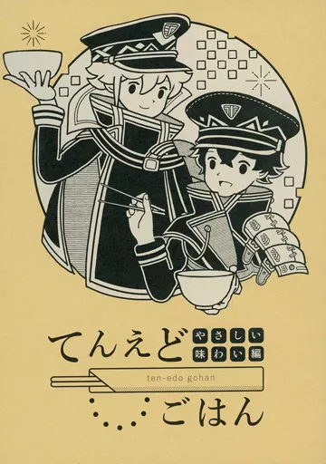 てんえどごはん ～やさしい味わい編～ – 刀剣乱舞 – 水心子正秀 源清麿