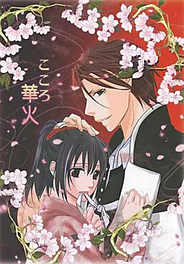 こころ華火 – 薄桜鬼 – 原田左之助 雪村千鶴