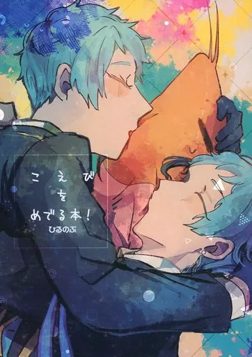 その他ゲーム こえびをめでる本！ ひるのぶ / れな （リーチ兄弟×女監督生） / ほしねこ