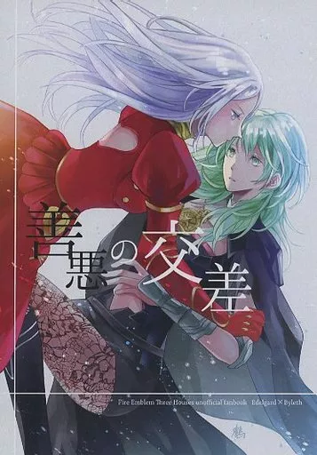 FE　ファイアーエムブレム 善悪の交差 / 鶴 （エーデルガルト×ベレス） / シトロンプレッセ