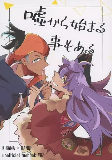 嘘から始まる事もある – ポケットモンスター – キバナ ダンデ