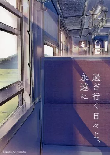 過ぎ行く日々よ、永遠に – Fate – 土方歳三 斎藤一