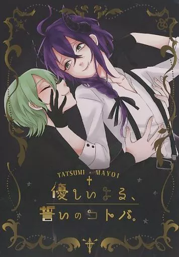 あんさんぶるスターズ！ 優しいよる、誓いのコトバ。 / しゅがーばいん （風早巽×礼瀬マヨイ） / しゅがーしがれっと